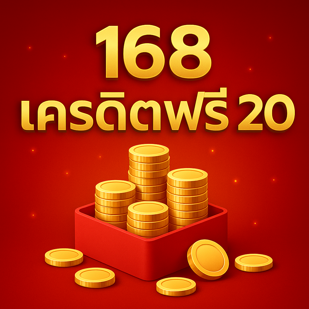 168 เครดิตฟรี 20