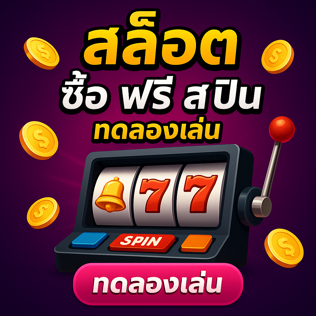 สล็อต ซื้อฟรีสปิน ทดลองเล่น