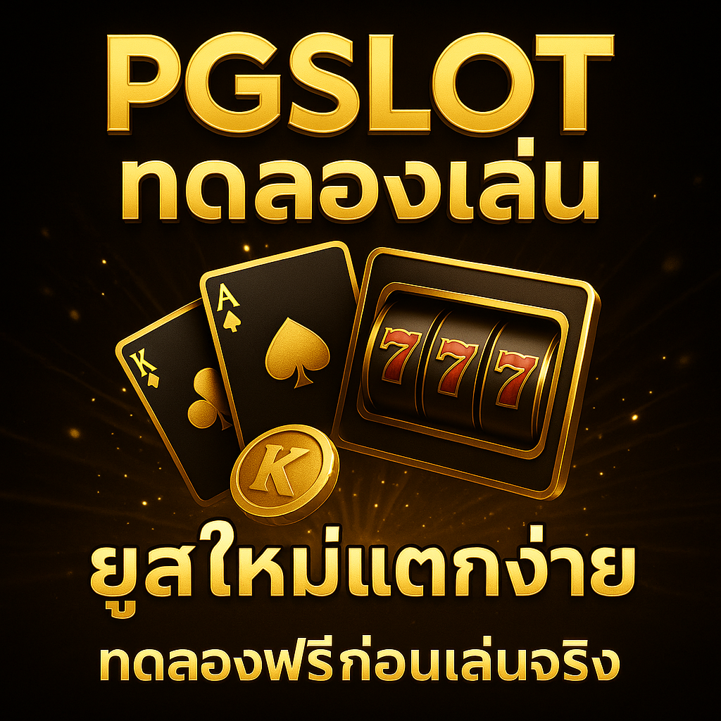 pgslotทดลองเล่น
