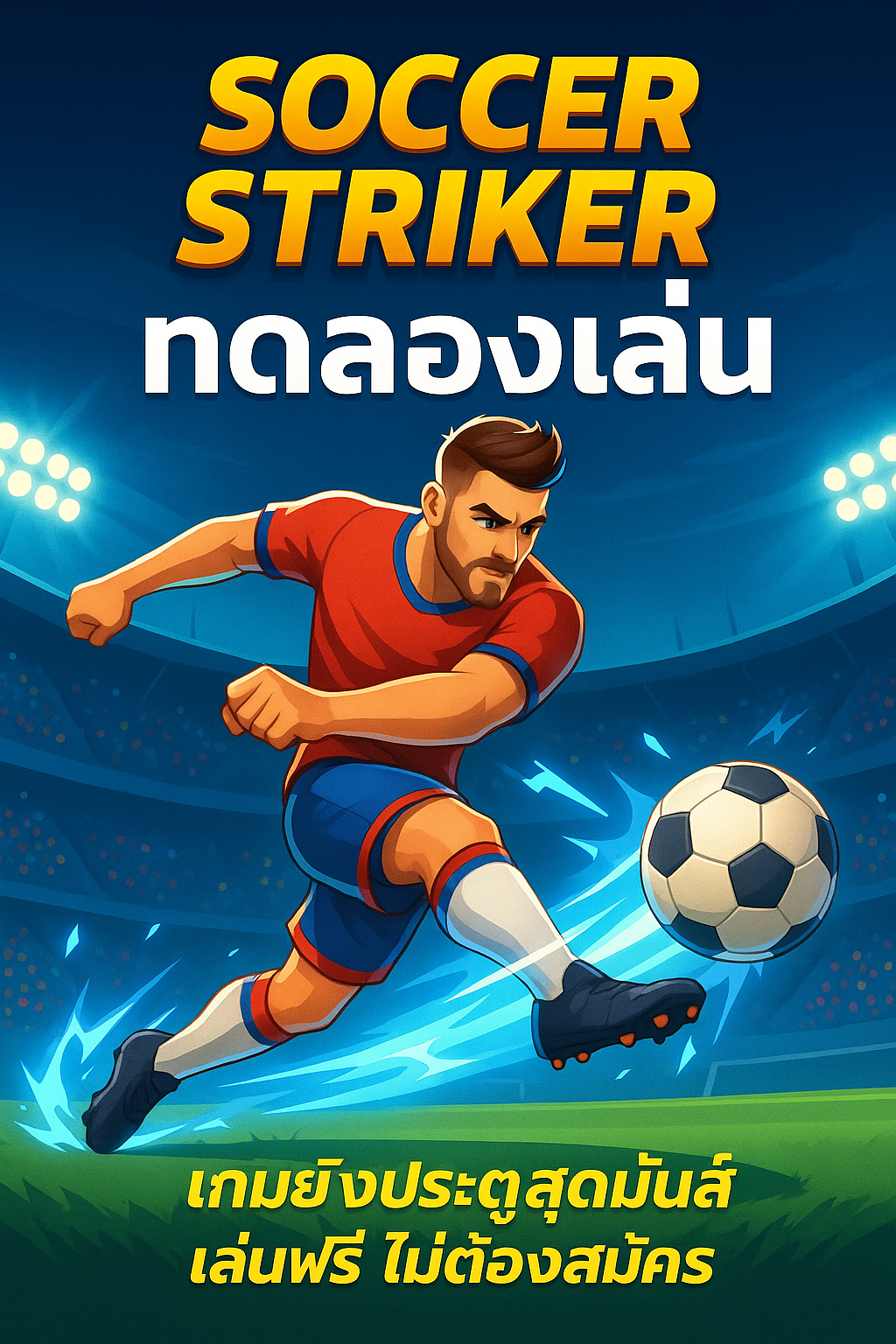 soccer striker ทดลองเล่น