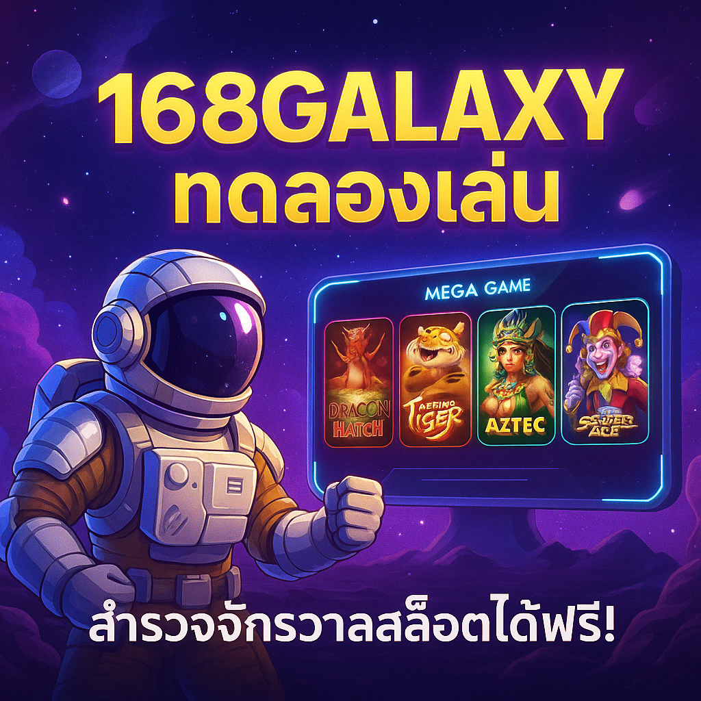 168galaxy ทดลองเล่น