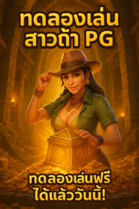 ทดลองเล่น สาวถ้ํา pg
