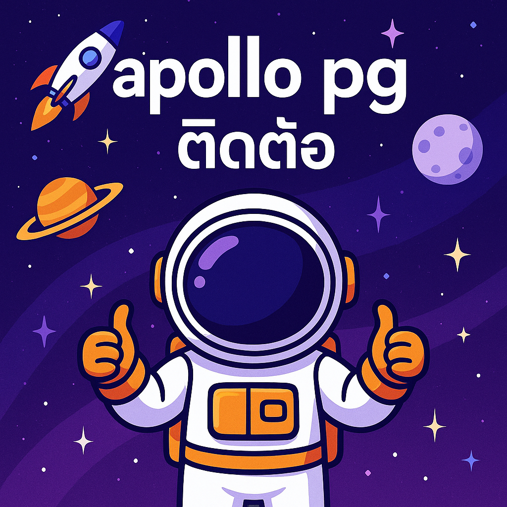apollo pg ติดต่อ