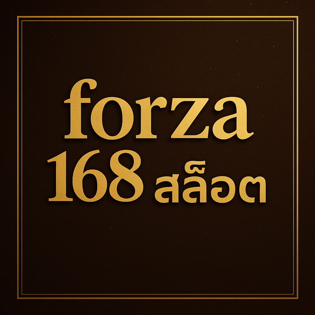 forza 168 สล็อต