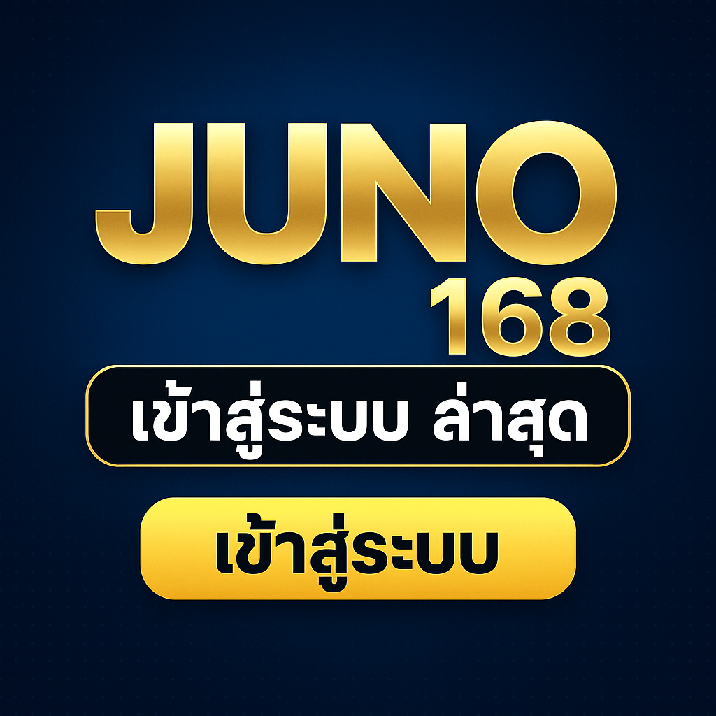 juno 168 เข้าสู่ระบบ ล่าสุด