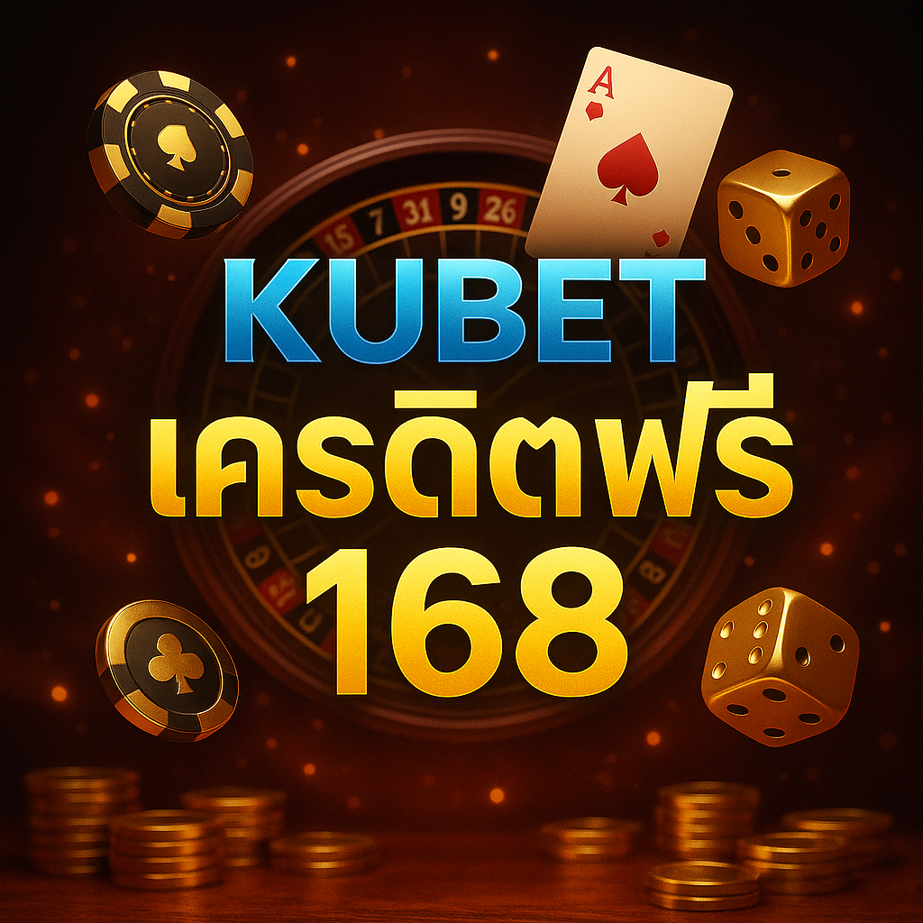 kubet เครดิตฟรี 168