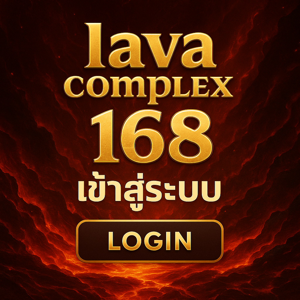 lava complex 168 เข้าสู่ระบบ