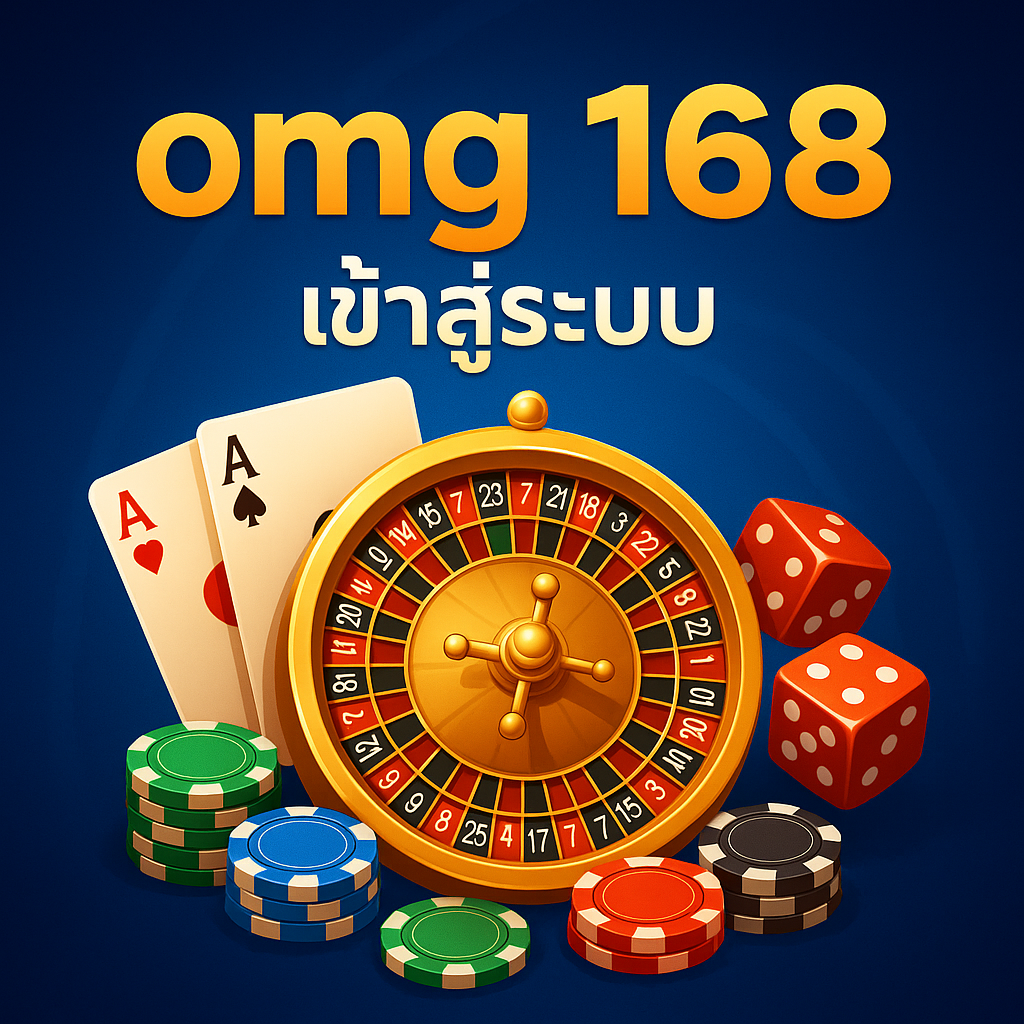 omg 168 เข้าสู่ระบบ