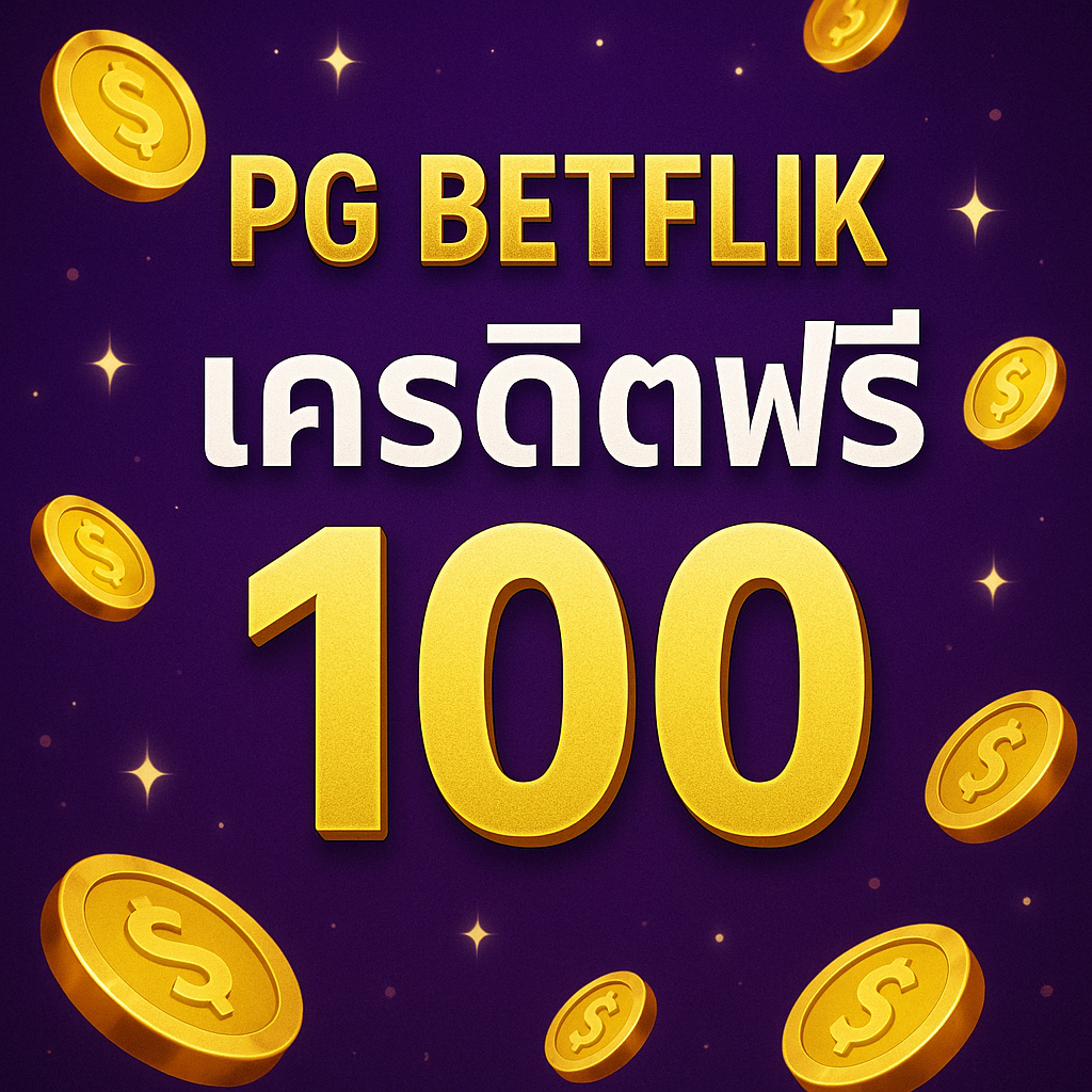 pg betflik เครดิตฟรี 100