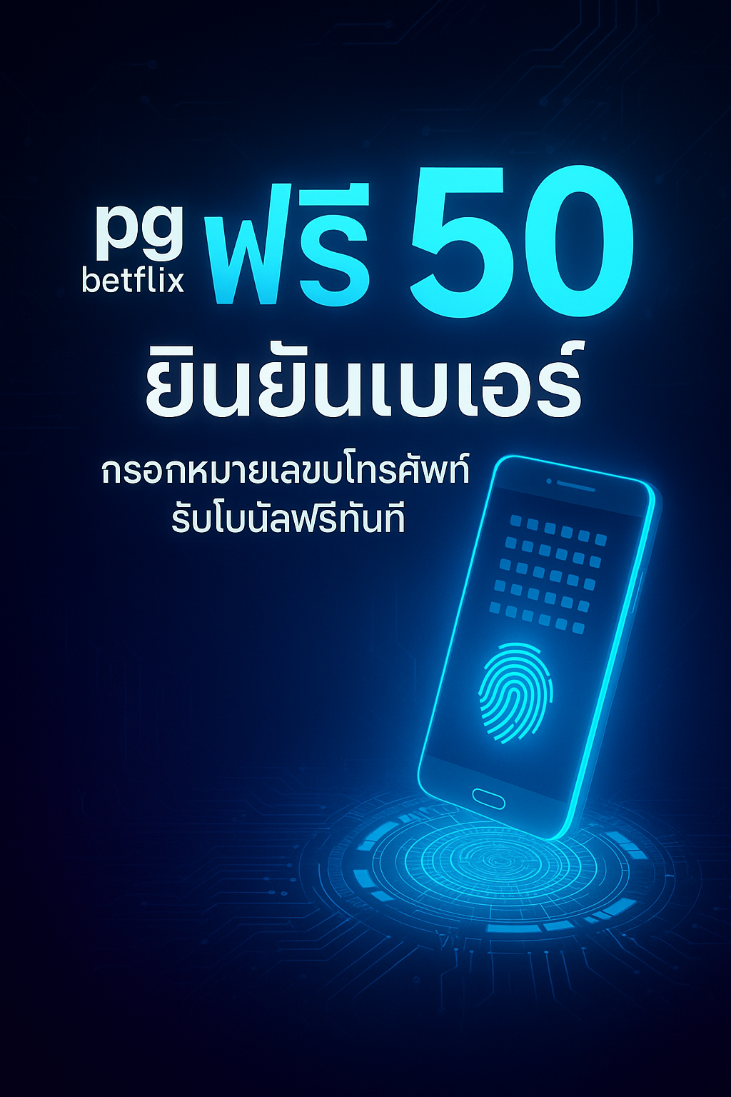 pg betflix ฟรี 50 ยืนยันเบอร์