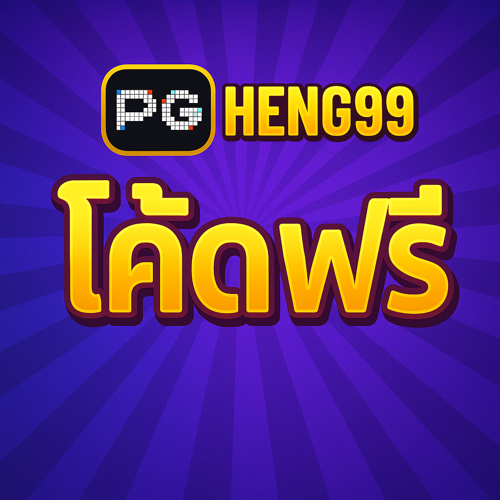 pg heng99โค้ดฟรี
