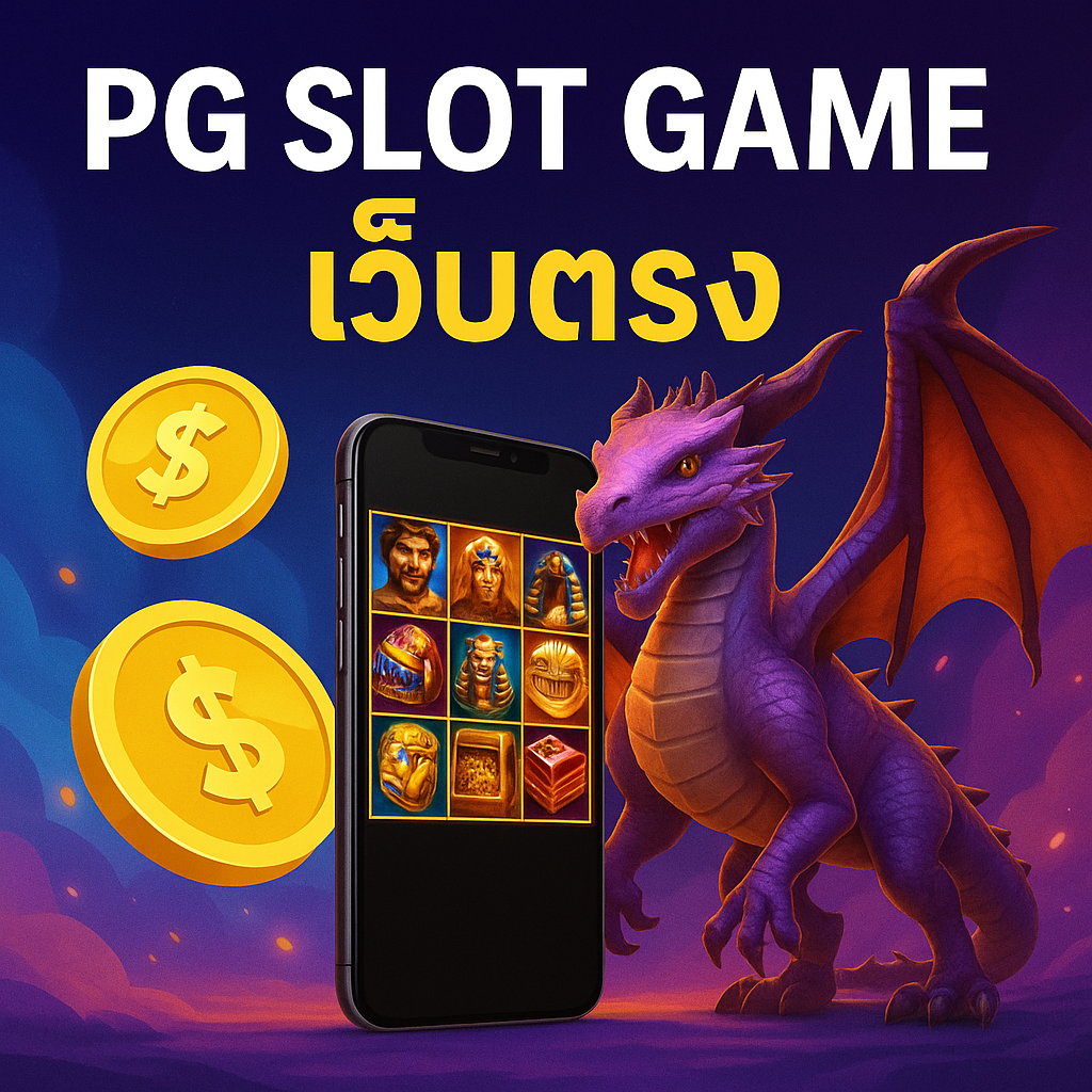 pg slot game เว็บตรง