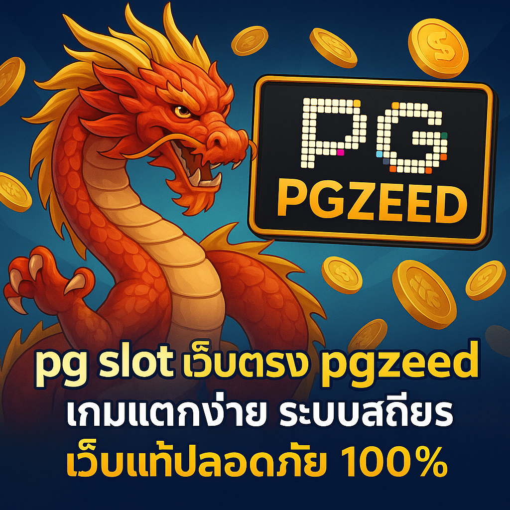 pg slot เว็บตรง pgzeed