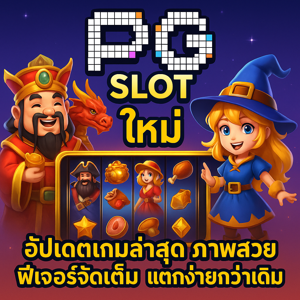 pg slot ใหม่