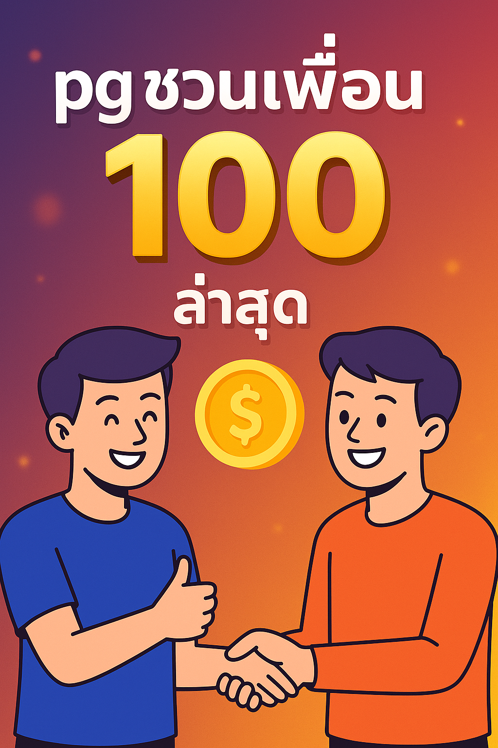 pg ชวนเพื่อนรับ 100 ล่าสุด