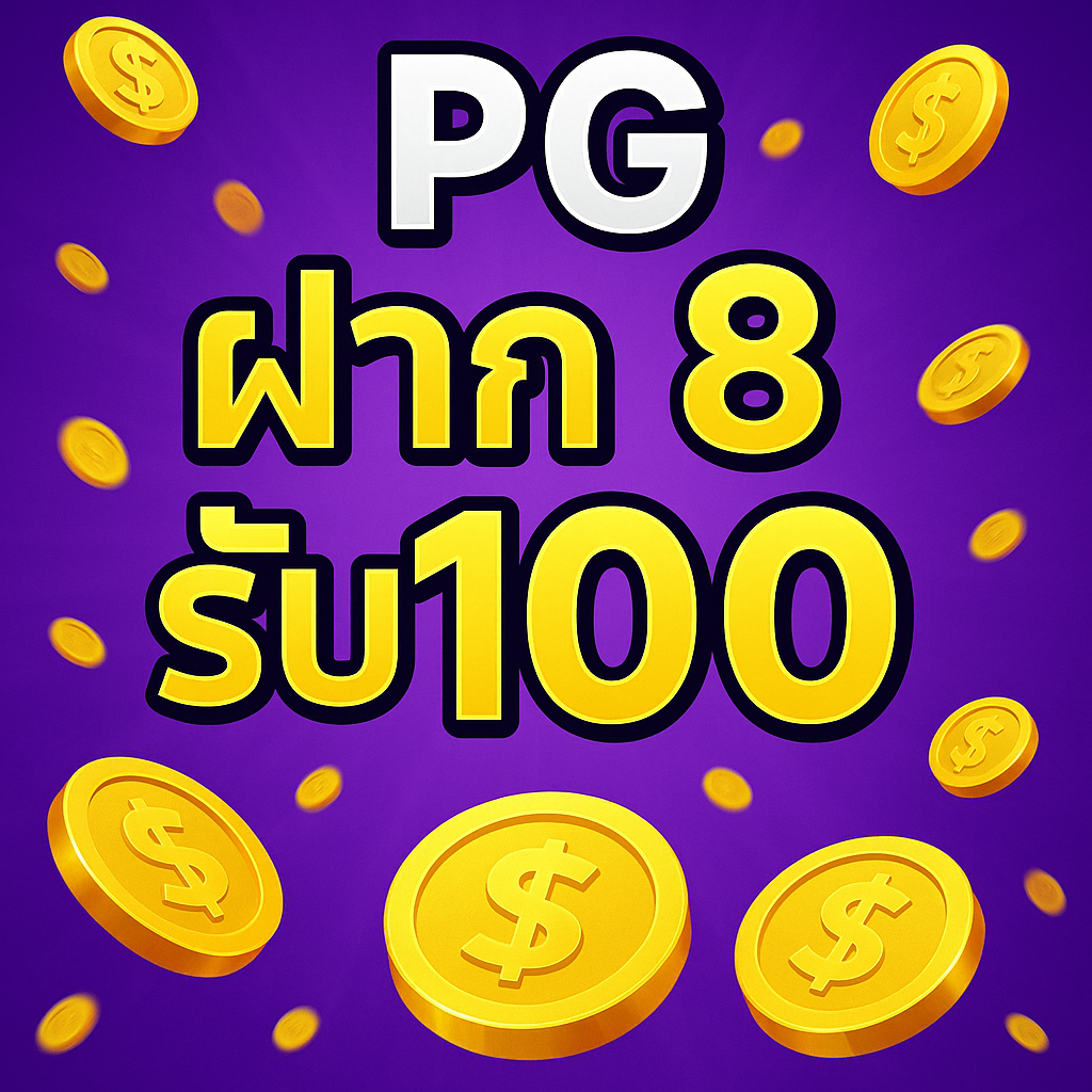 pg ฝาก 8 รับ 100