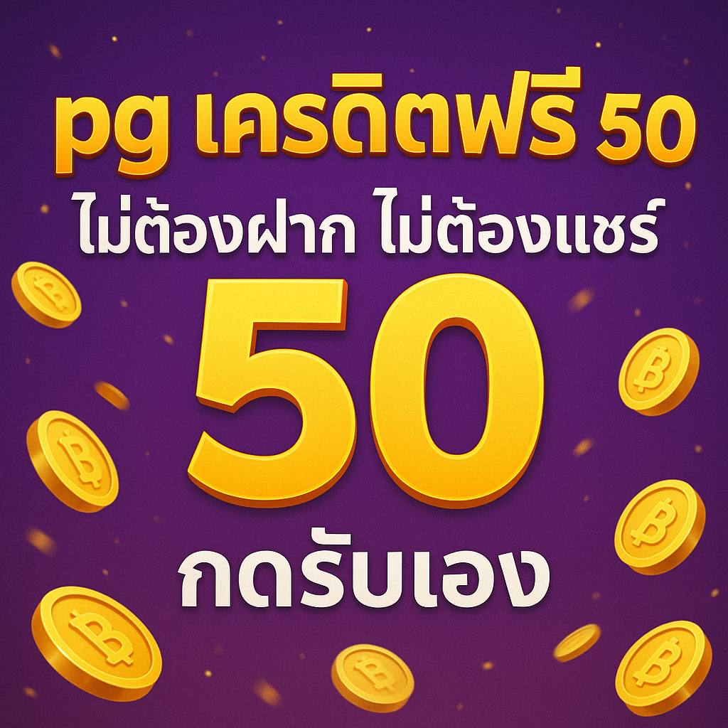 pg เครดิตฟรี 50 ไม่ต้องฝาก ไม่ต้องแชร์ กดรับเอง