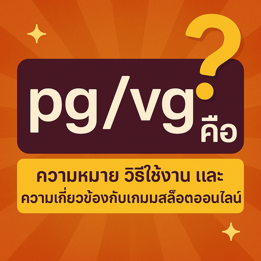 pg/vg คือ