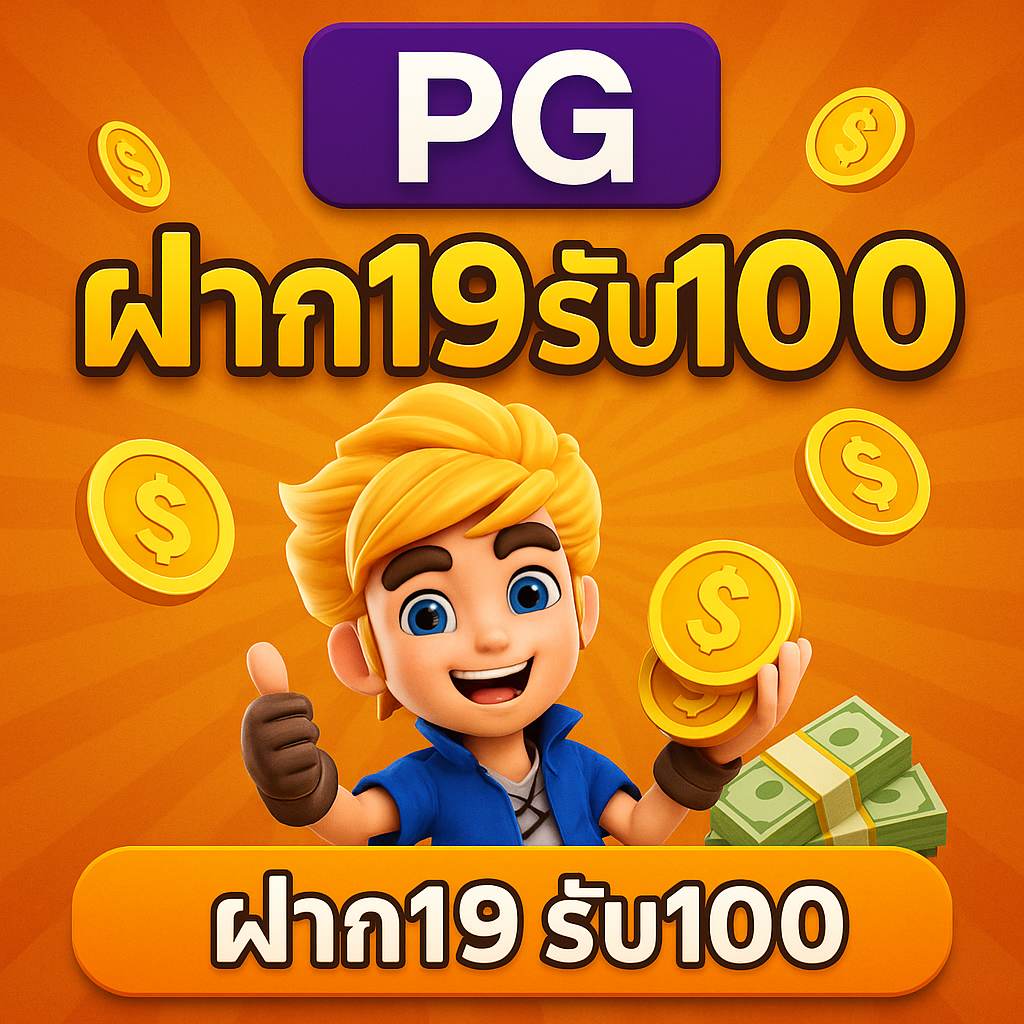 pgฝาก19รับ100