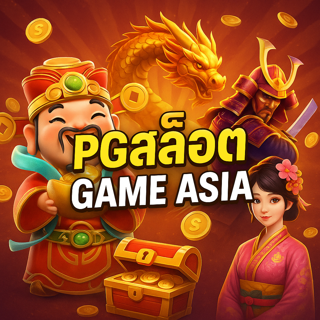 pgสล็อต game asia