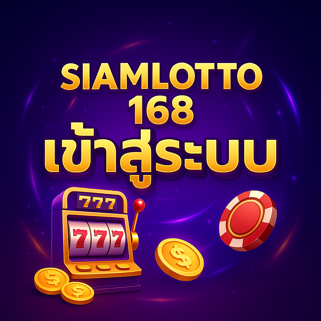 siamlotto 168 เข้า สู่ระบบ