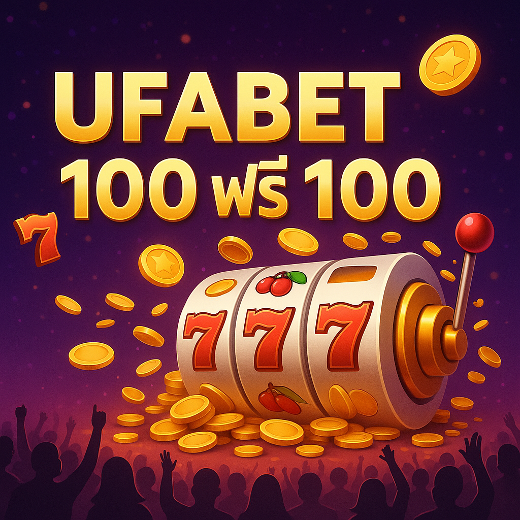 ufabet 100 ฟรี 100