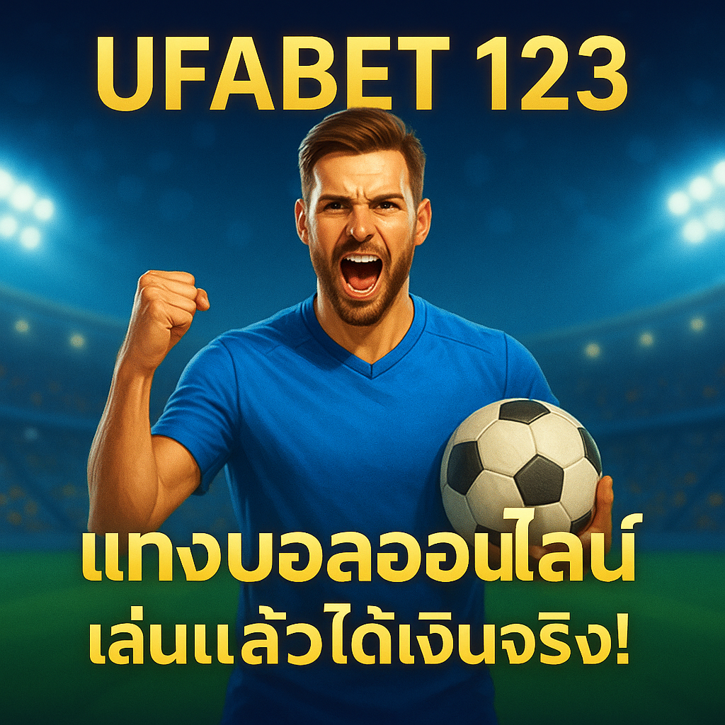 สมัคร ufabet 123