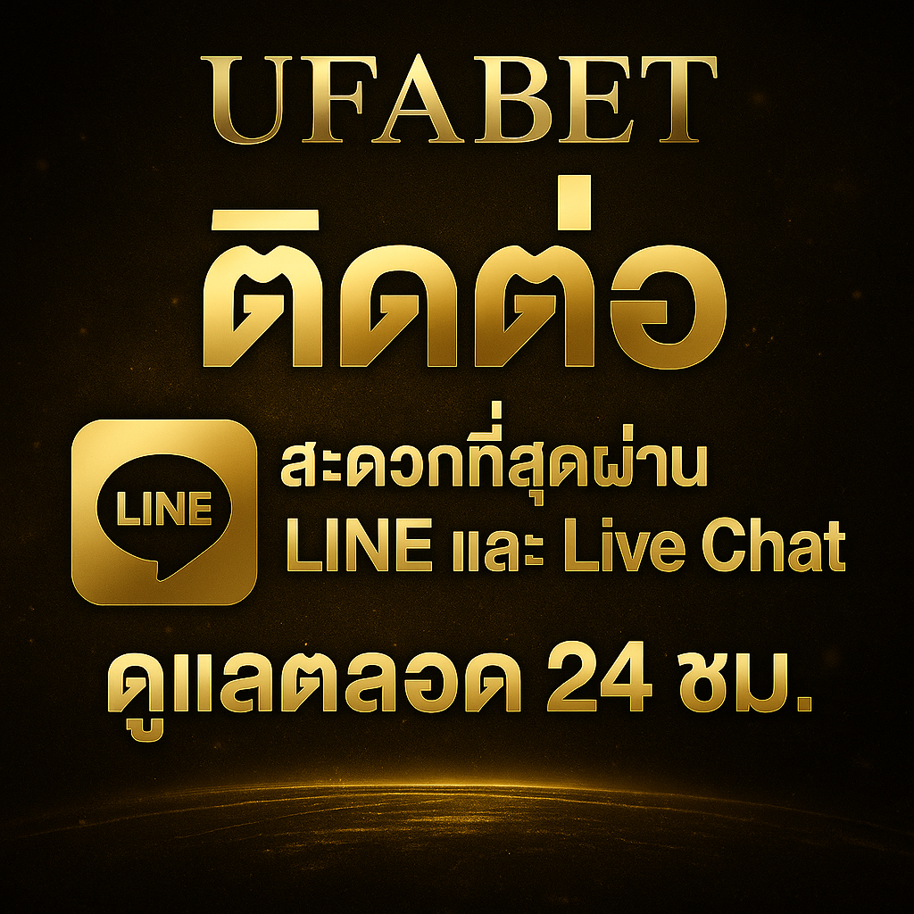 ufabet ติดต่อ