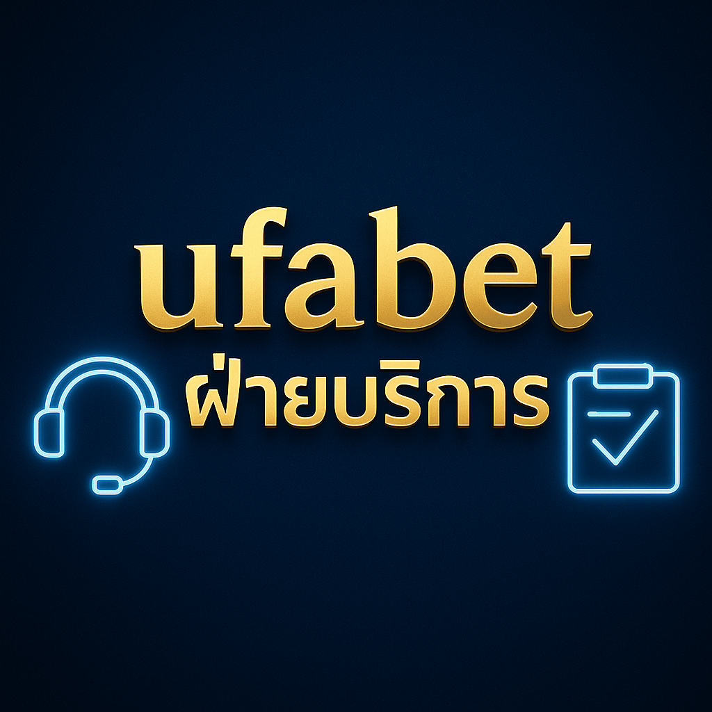 ufabet ฝ่ายบริการ