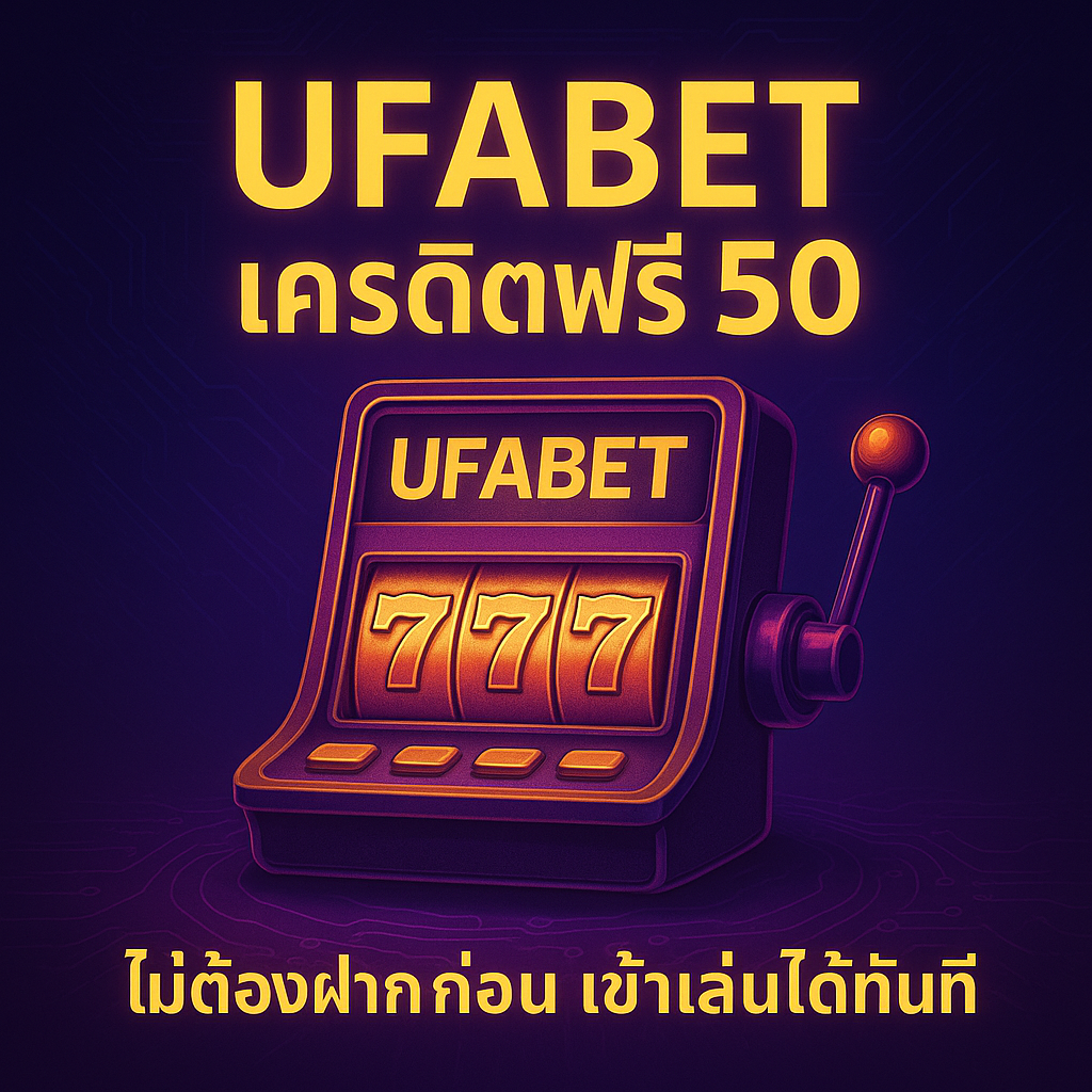 ufabet เครดิตฟรี 50 ตัว