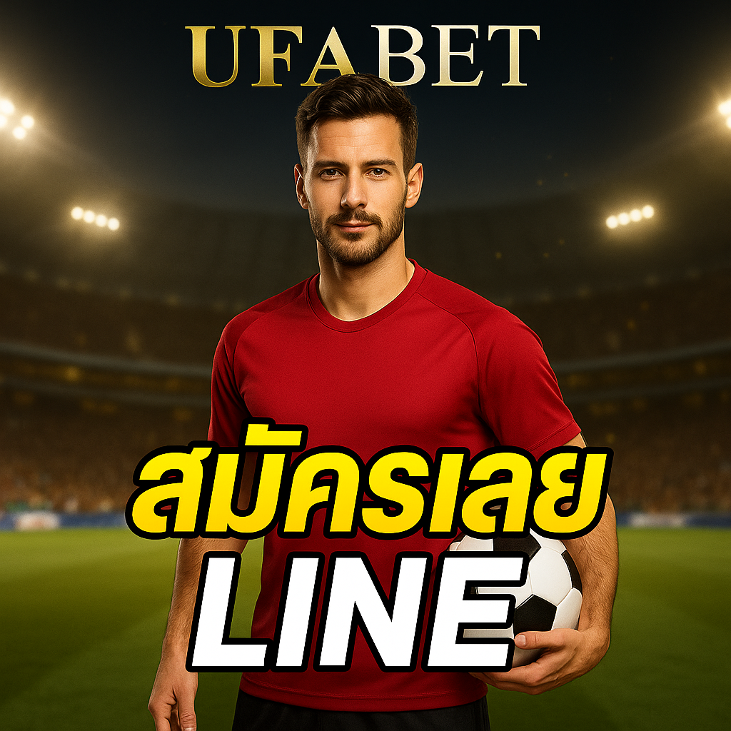 ufabet ไลน์