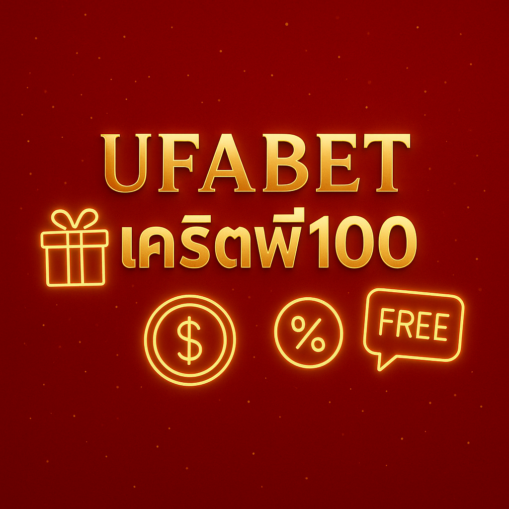 ufabetเครดิตฟรี100