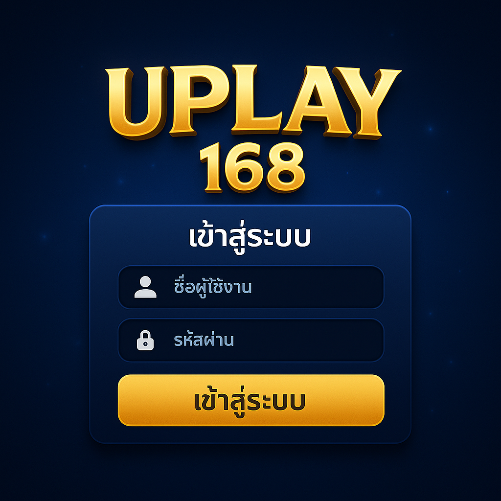 uplay 168 เข้าสู่ระบบ