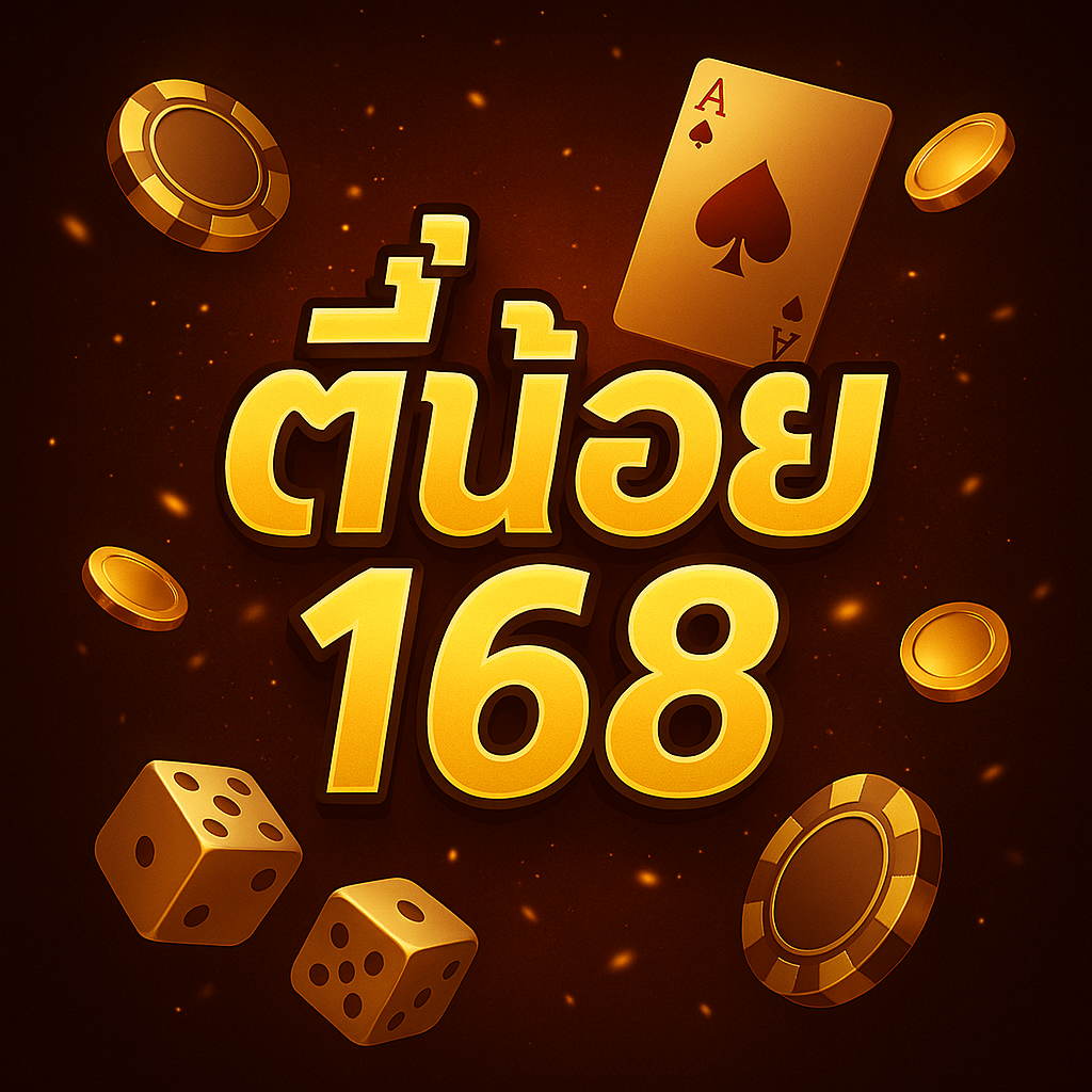 ตี้น้อย168