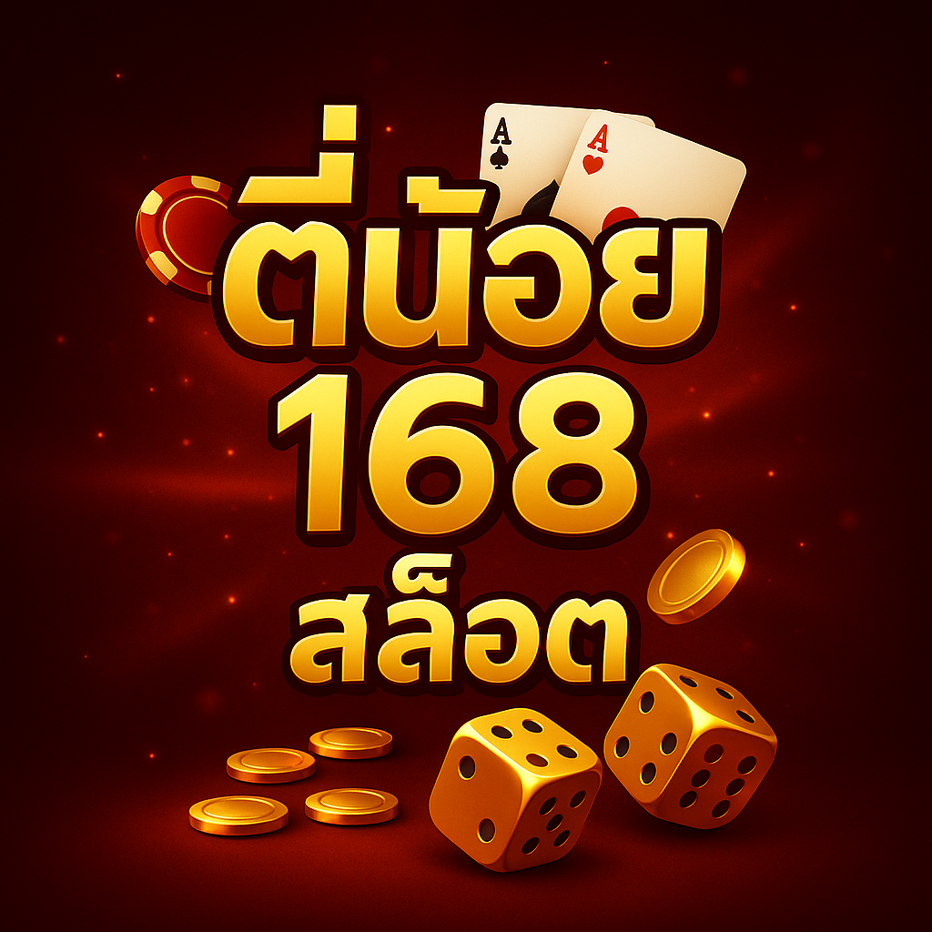 ตี๋น้อย168 สล็อต