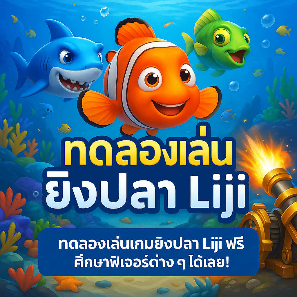 ทดลองเล่น ยิงปลาliji