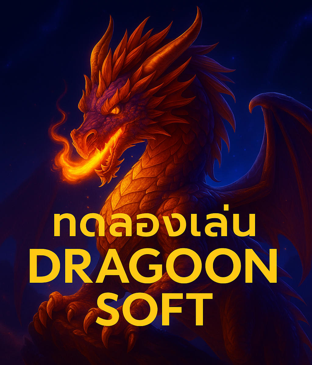 ทดลองเล่นdragoon soft