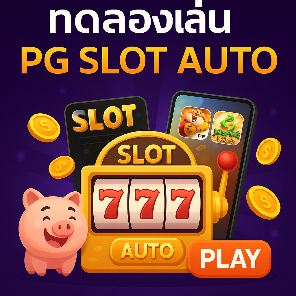 ทดลองเล่นpg slot auto