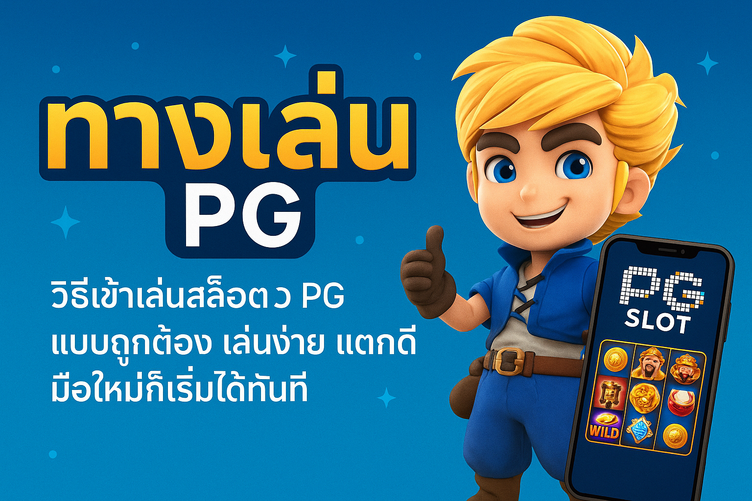 ทางเล่นpg