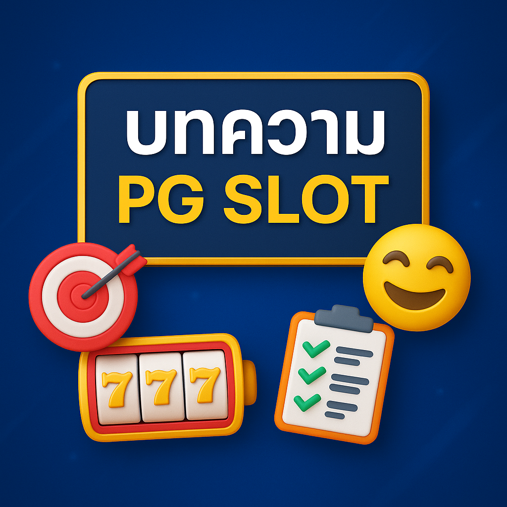 บทความ pg slot