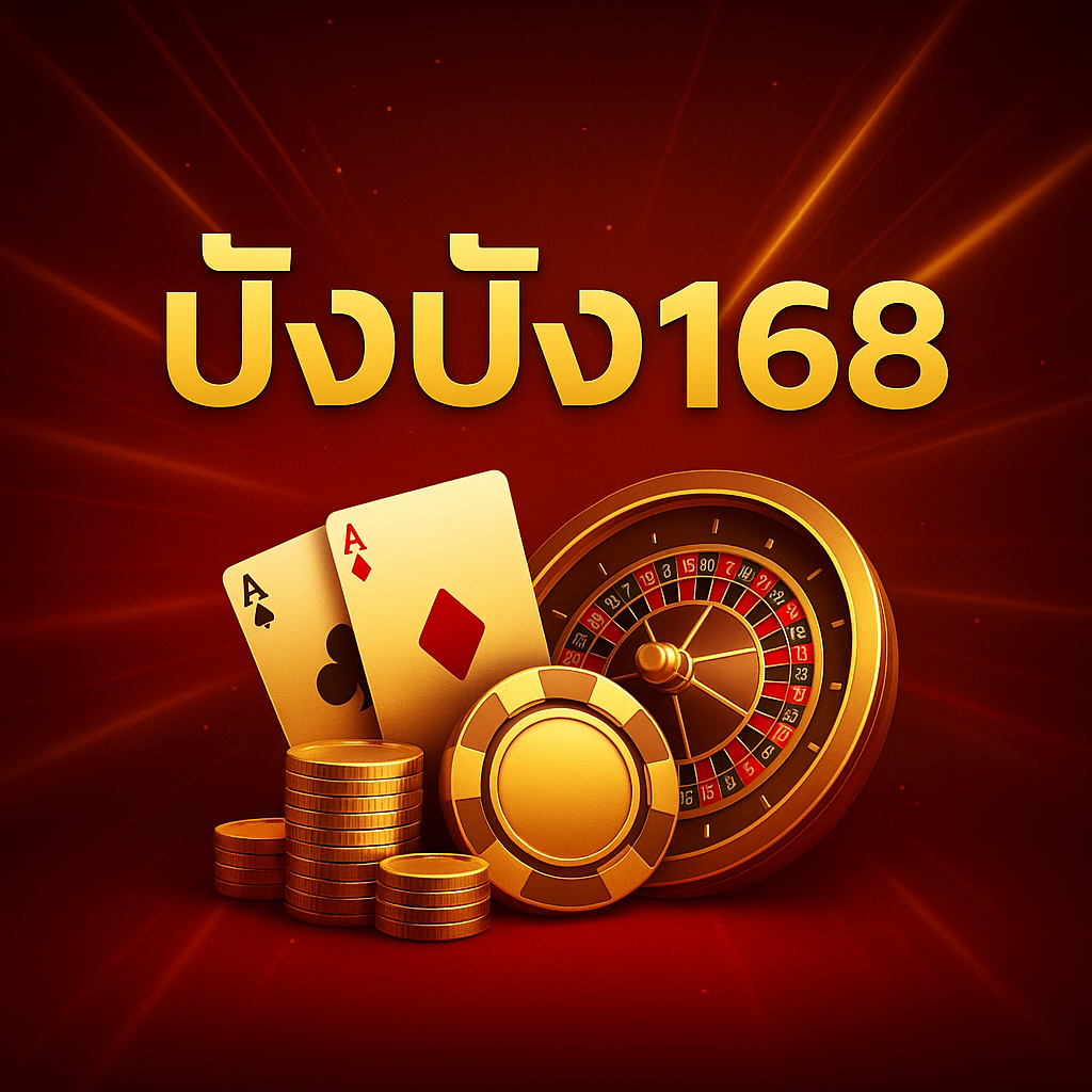 ปังปัง168