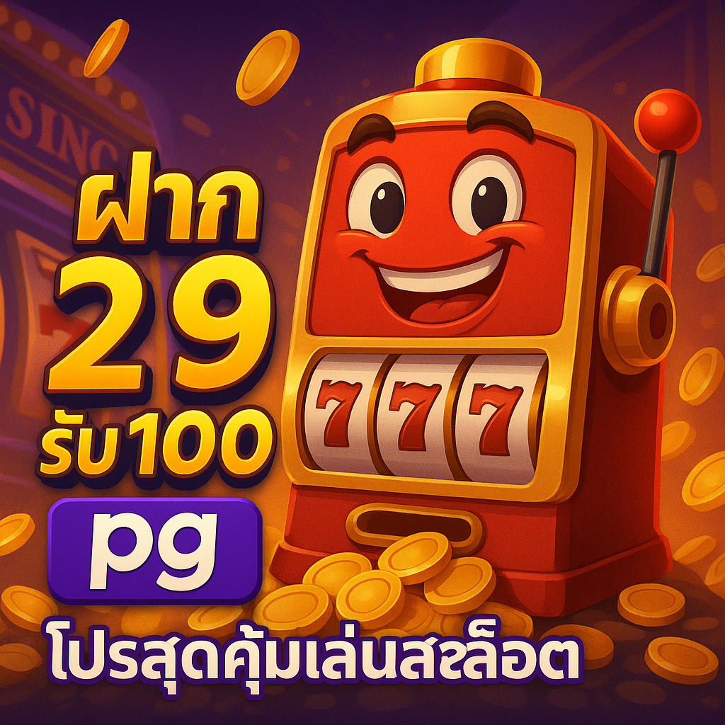 ฝาก 29 รับ 100 pg