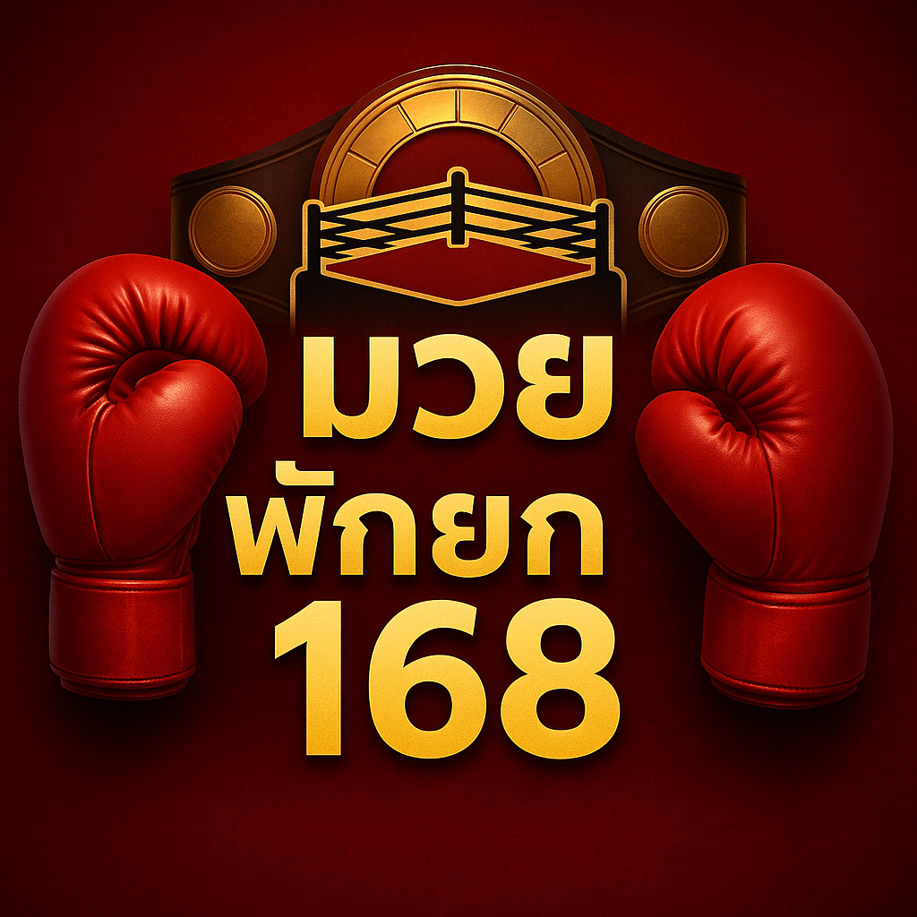 มวยพักยก168