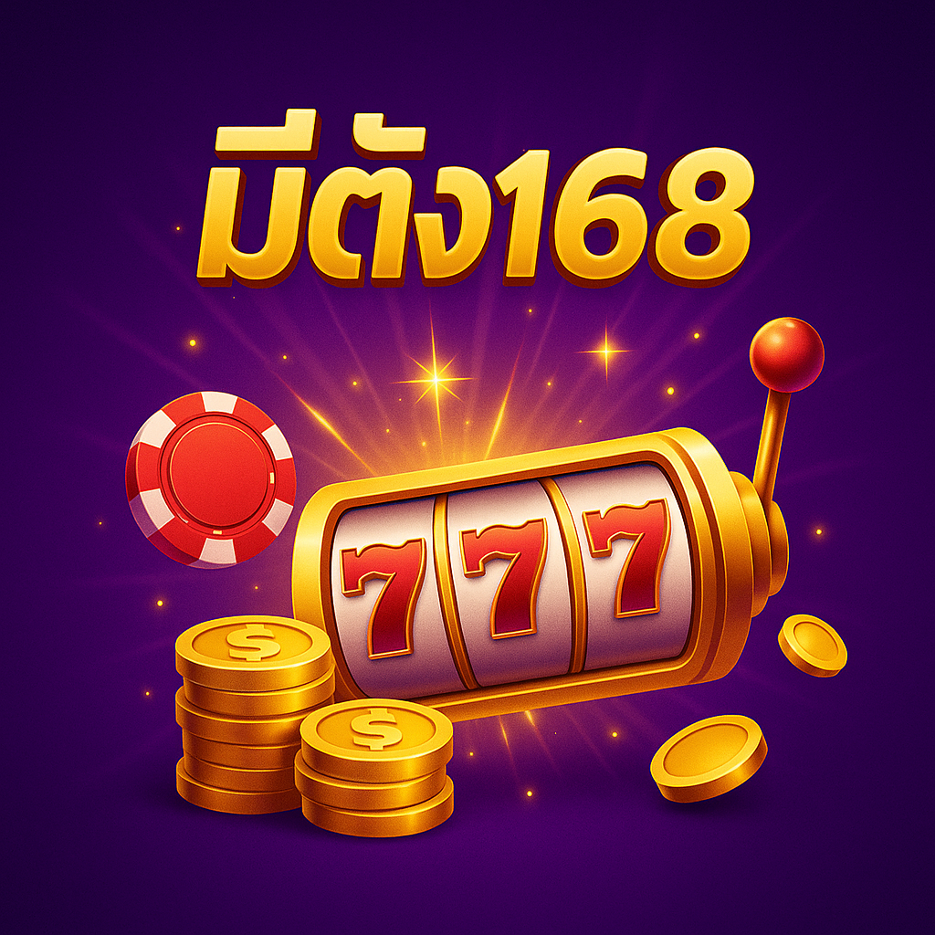 มีตัง168