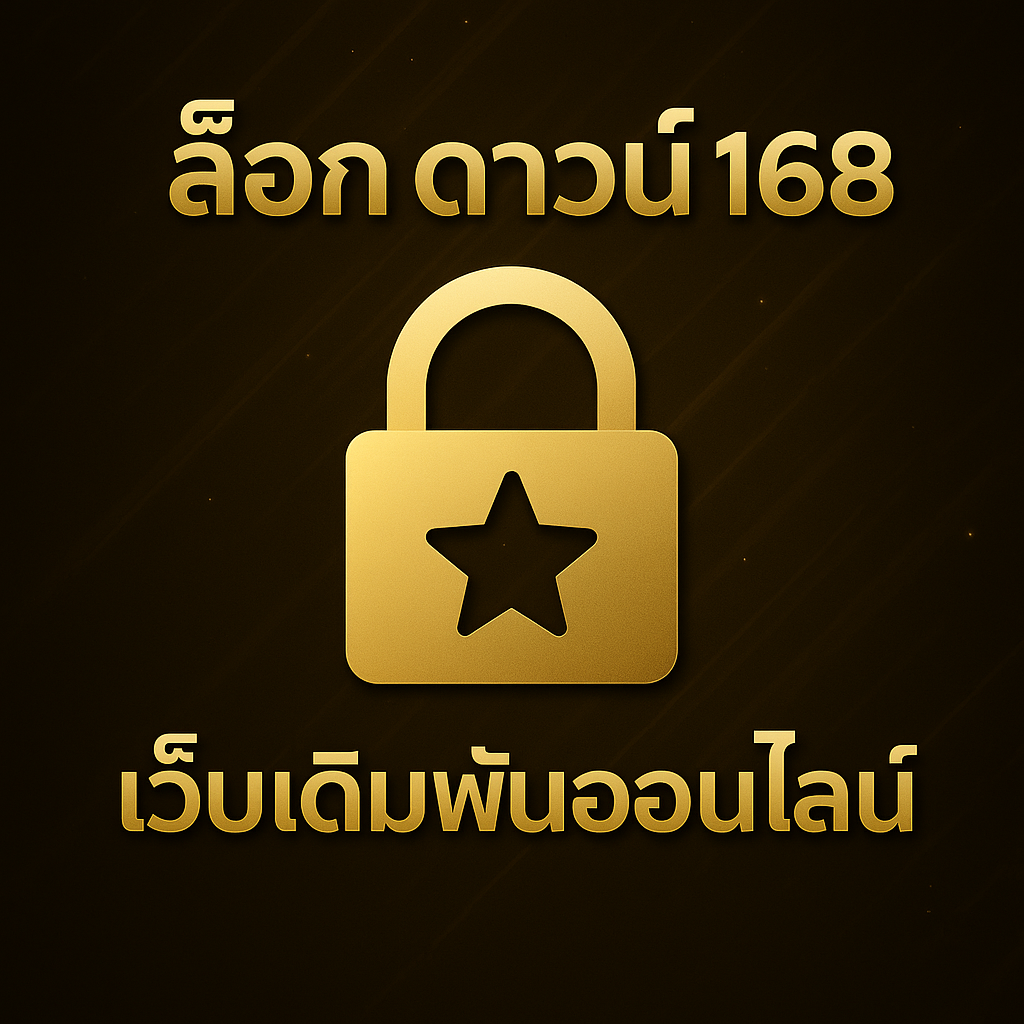 ล็อก ดาวน์ 168