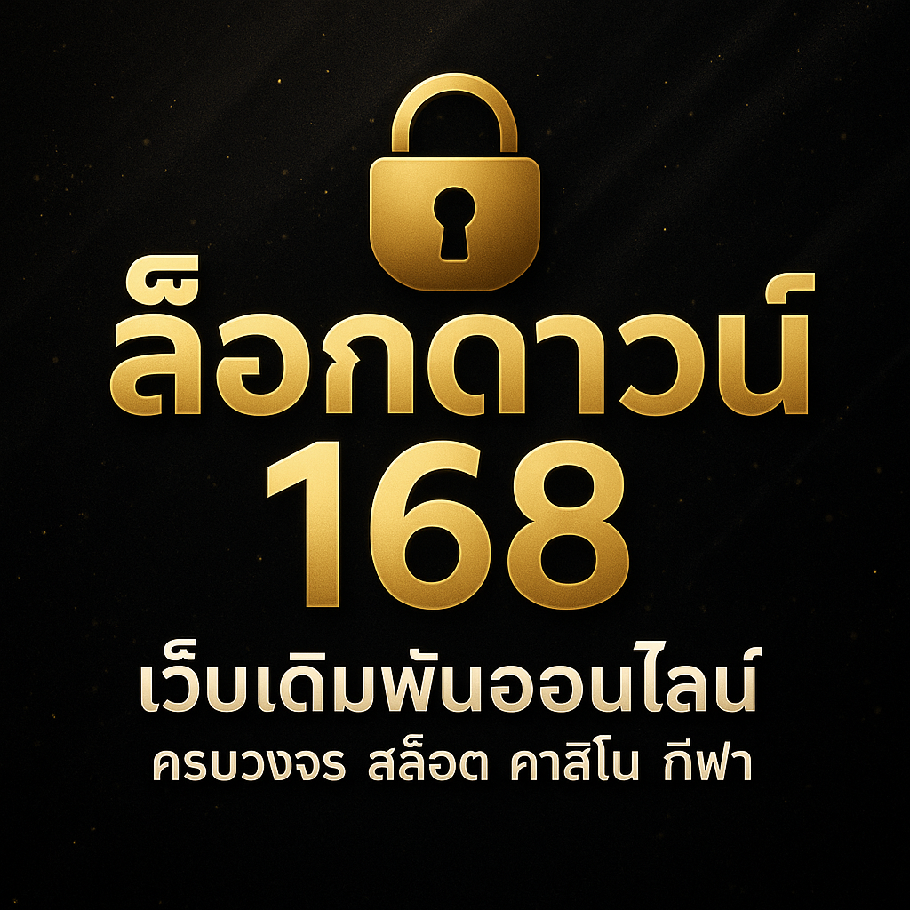 ล็อกดาวน์ 168