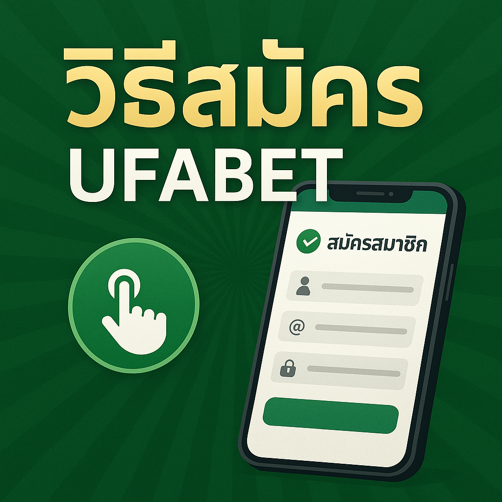 วิธีสมัคร ufabet