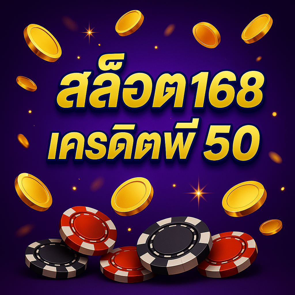 สล็อต 168 เครดิตฟรี 50
