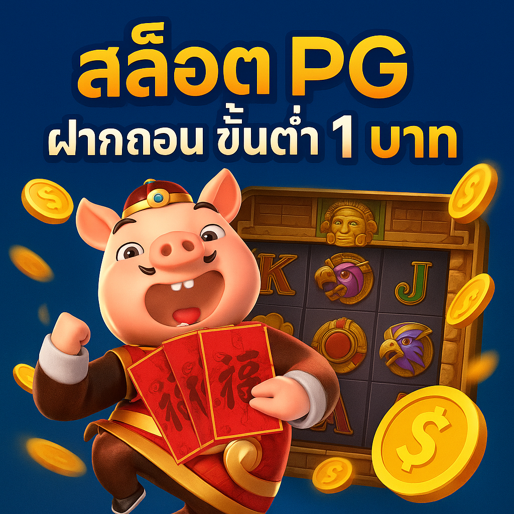 สล็อต pg ฝากถอน ขั้นต่ำ 1 บาท