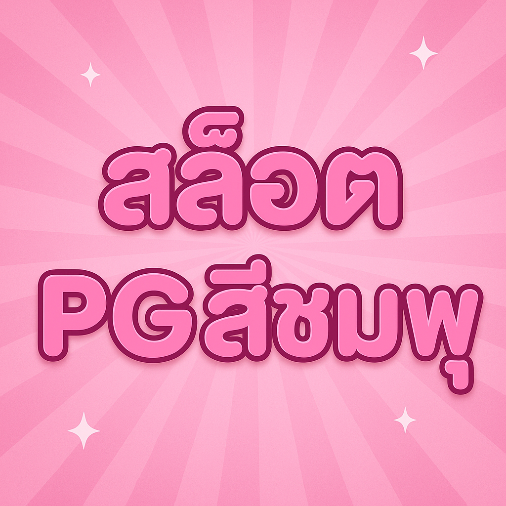 สล็อต pgสีชมพู